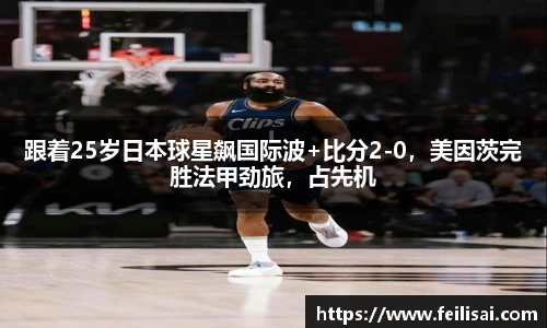 跟着25岁日本球星飙国际波+比分2-0，美因茨完胜法甲劲旅，占先机