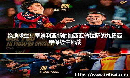绝地求生！塞维利亚新帅加西亚普拉萨的九场西甲保级生死战