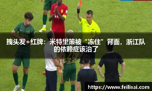 拽头发+红牌：米特里策被“冻住”背面，浙江队的依赖症该治了